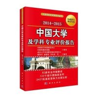中国大学及学科专业评价报告 2014-2015【报