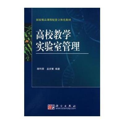 《高校教学实验室管理》滕利荣,孟庆繁