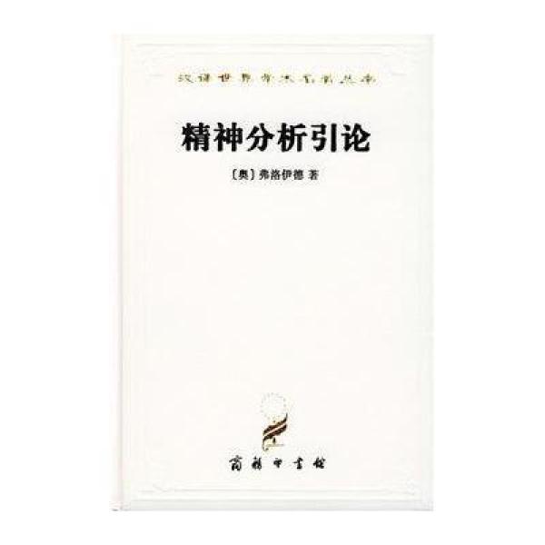 《精神分析引论(精)\/汉译世界学术名著丛书》[奥]弗洛伊德,高觉敷【摘要 书评 在线阅读】-苏宁易购图书