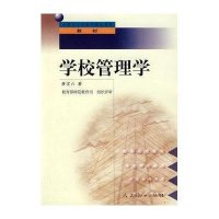 中小学教师继续教育教材 学校管理学