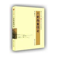 二刻拍案惊奇 (超值白金版)精当注释 权威版本