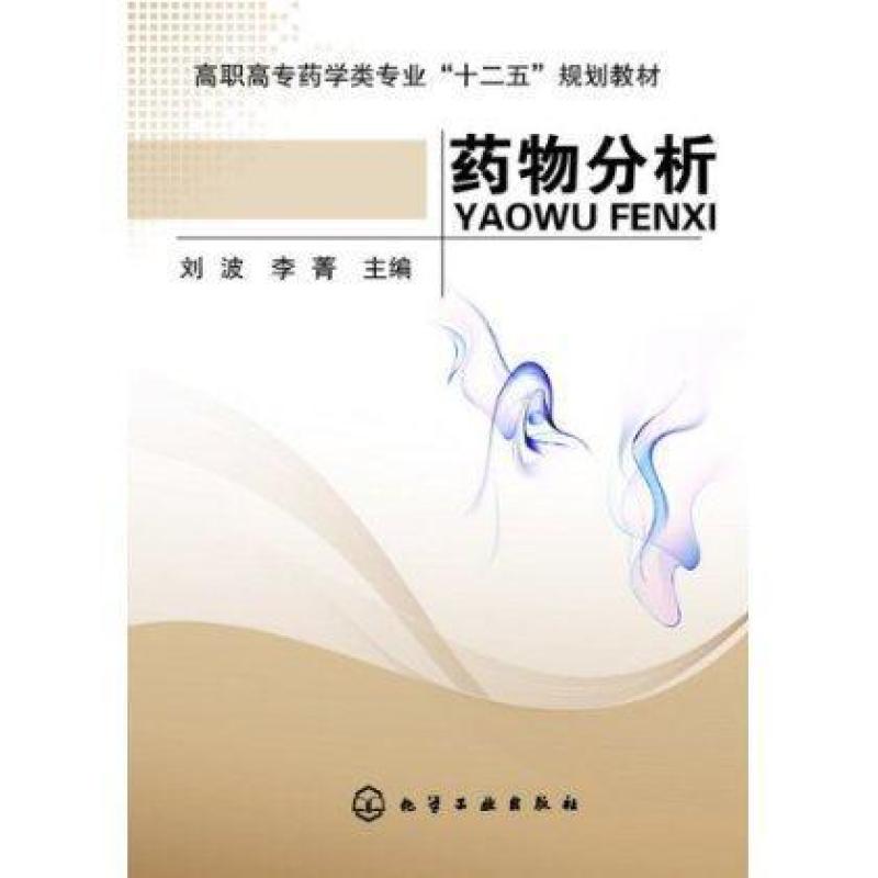 【化学工业出版社系列】药物分析(刘波)图片,高