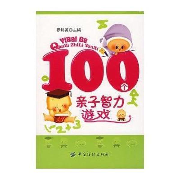 【中国纺织出版社】100个亲子智力游戏【价格