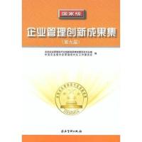 国家级企业管理创新成果集(第九届)\/全国企业管