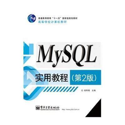 《MySQL实用教程(第2版)》郑阿奇