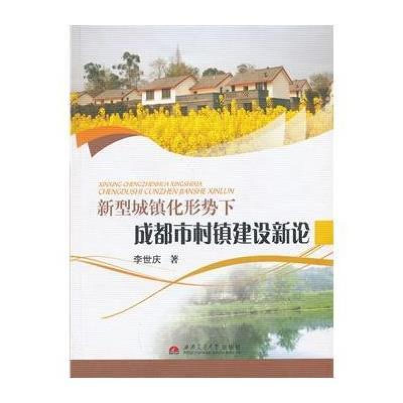 【西南交通大学出版社系列】新型城镇化形势下