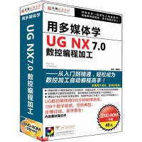 育碟软件 用多媒体学UG NX7.0数控编程加工 自
