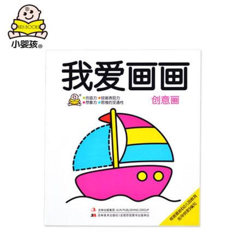 我爱画画:创意画儿童读物少儿艺术涂色书绘画书籍宝宝学画正版小婴孩高清实拍图