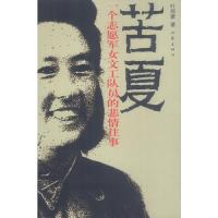 苦夏:一个志愿军女文工队员的悲情故事\/叶雨蒙