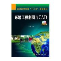 环境工程制图与CAD(张晶)(附光盘)