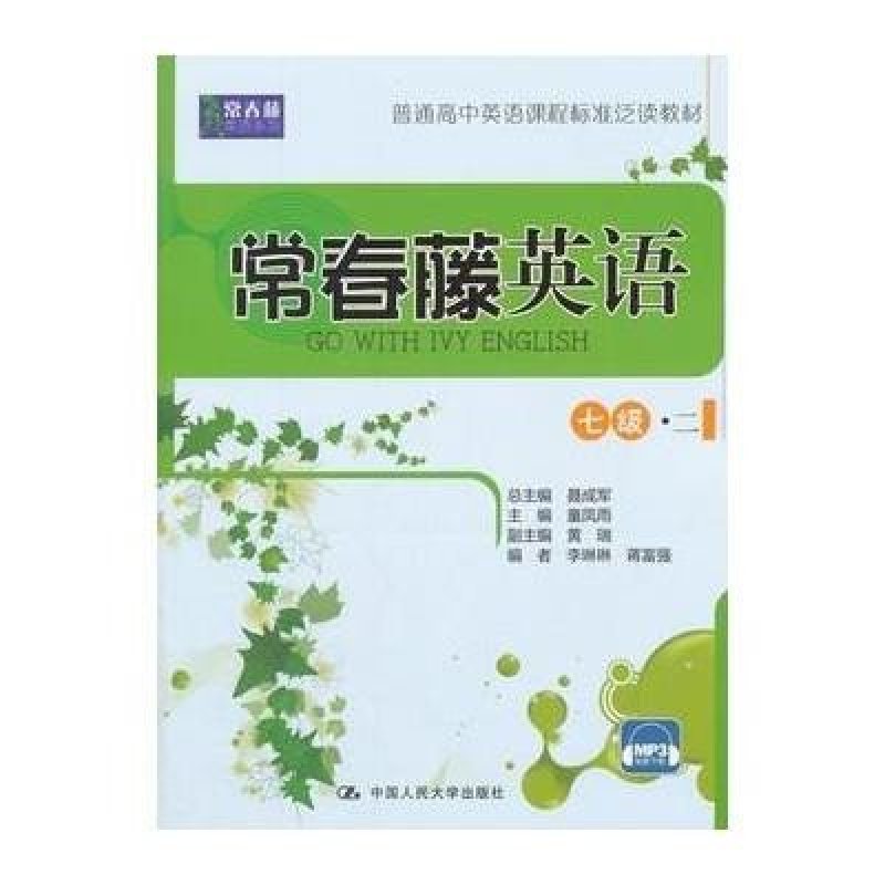 【中国人民大学出版社系列】常春藤英语-七级