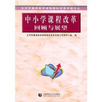 中小学课程改革回顾与展望--北京市基础教育课