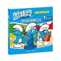 蓝精灵拼音识字故事 我们应该听谁的【报价大