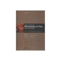 结构火灾安全进展:第八届结构火灾安全国际会