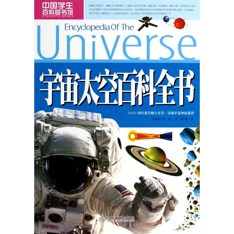 中国学生百科图书馆：宇宙太空百科全书