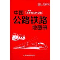 中国公路铁路地图册(最新列车时刻表)\/山东省地