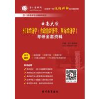 【圣才教育】2015年云南大学801经济学(含政