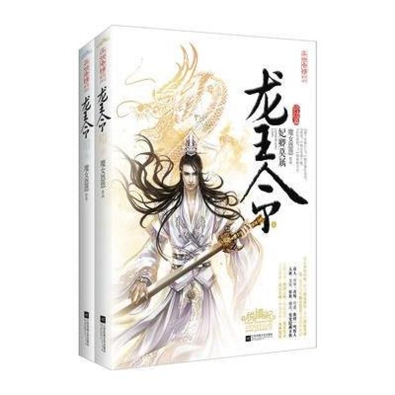 【江苏文艺出版社系列】龙王令(终结篇)图片,高