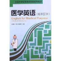 医学英语:临床医学:clinical medicine\/孙庆祥 (编