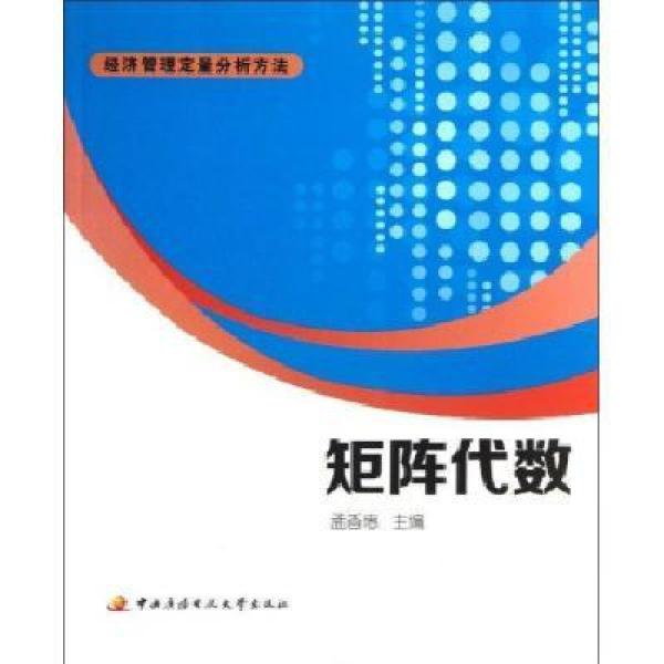 【00BZ】9787304061647矩阵代数【价格 图片