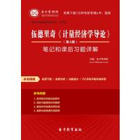 【圣才教育】伍德里奇《计量经济学导论》(第