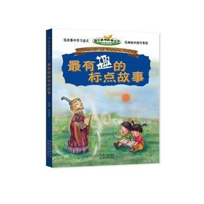 《最有趣的标点故事》