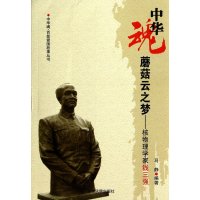 蘑菇云之梦--核物理学家钱三强\/中华魂百部爱国