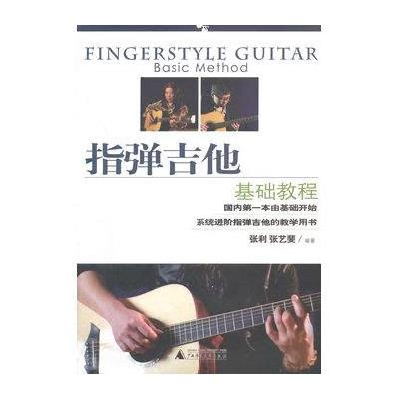 【广西师范大学出版社系列】指弹吉他基础教程