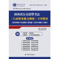 【圣才教育】2015年陕西省公安招警考试《行