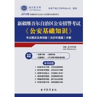 【圣才教育】2015年新疆维吾尔自治区公安招