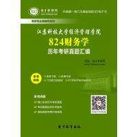 教育】江苏科技大学经济管理学院824财务学历