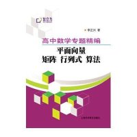 高中数学专题精编平面向量矩阵行列式算法【报