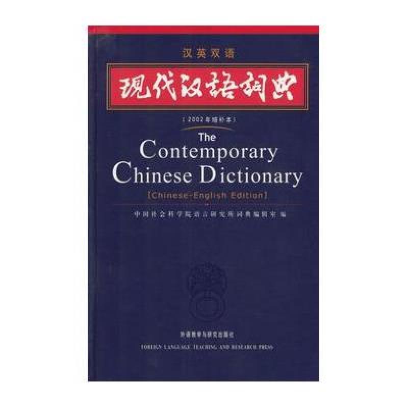 现代汉语词典（汉英双语）（2002年）（增补本）/外语教学与研究出版社