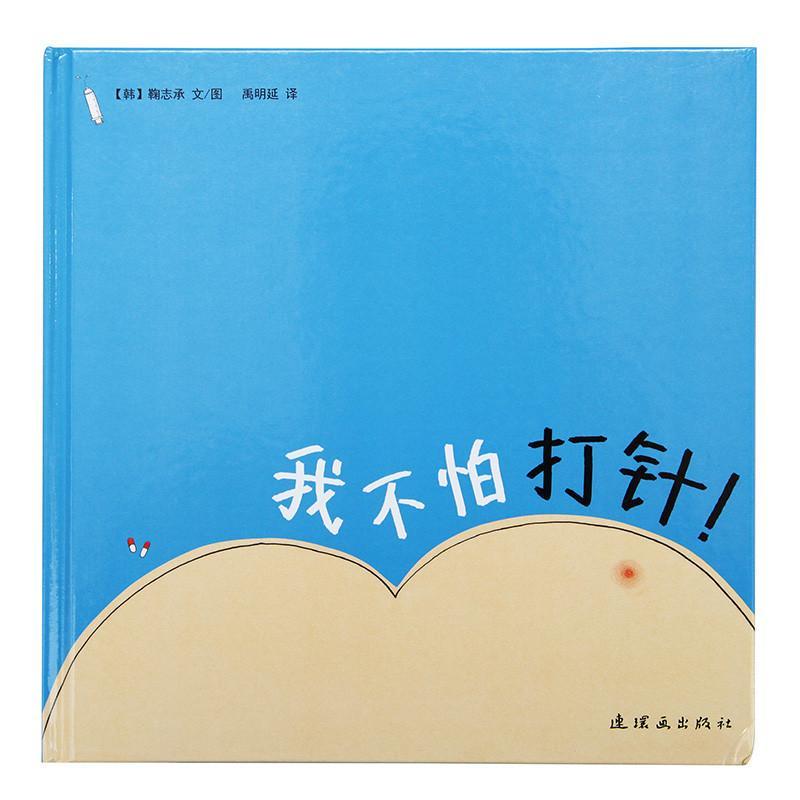 【连环画出版社系列】我不怕打针图片,高清实拍图-苏宁易购