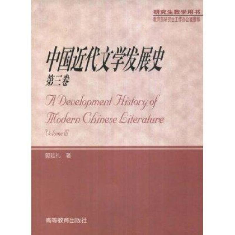 【高等教育出版社系列】中国近代文学发展史(