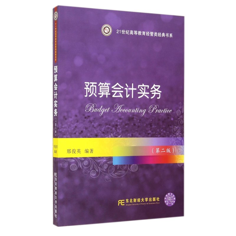 【东北财经大学出版社系列】预算会计实务(第
