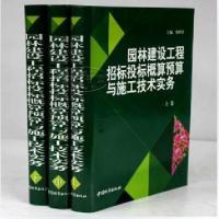 正版 园林建设工程招投标概算预算16开3卷铜版