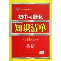 2015版初中习题化知识清单 英语【报价大全、