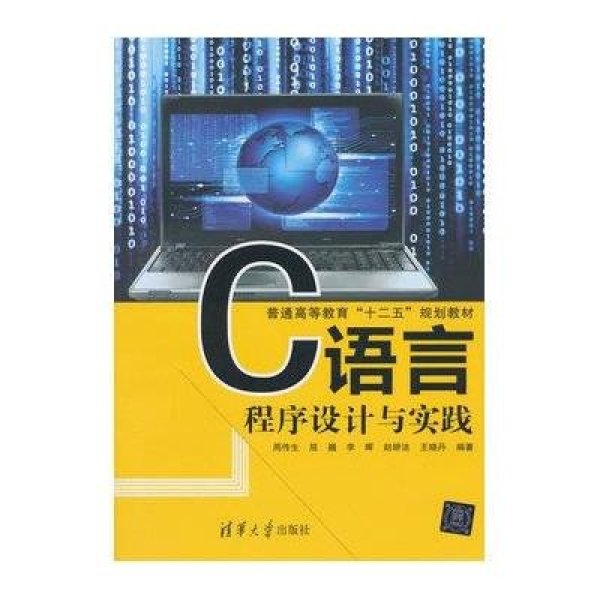 《C语言程序设计与实践\/普通高等教育十二五