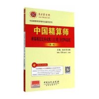 中国精算师资格考试辅导系列:中国精算师精算
