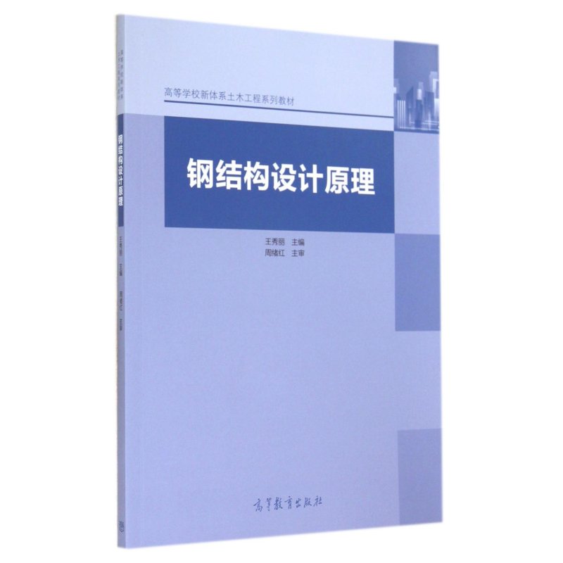 【高等教育出版社系列】钢结构设计原理\/高等