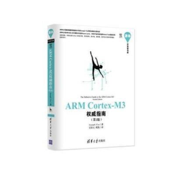 《清华开发者书库:ARM Cortex-M3权威指南(第