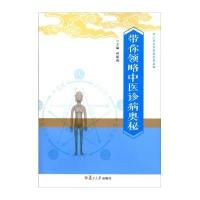 中小学生中医药科普读物:带你领略中医诊病奥