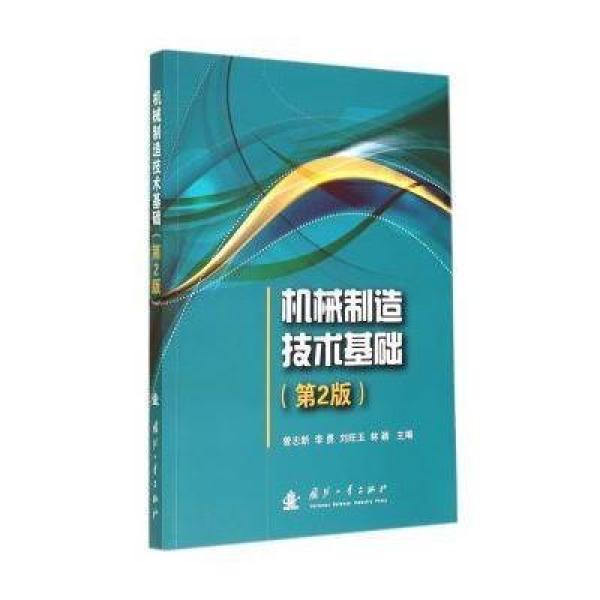 《机械制造技术基础(第2版)》曾志新,李勇,刘旺