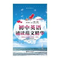 初中英语诵读范文精华(第2版)(赠美文MP3下载