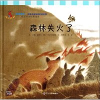 森林失火了-幼儿科学故事绘本-29