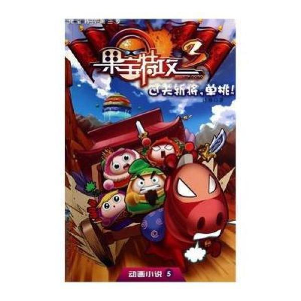 《果宝特攻第三季-动画小说5-过关斩将,单挑!》