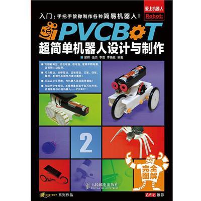 《PVCBOT超简单机器人设计与制作》梁玮 伍