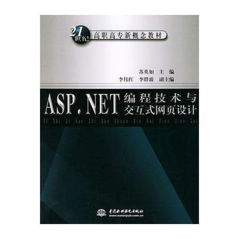 【水利水电出版社系列】ASP NET编程技术与