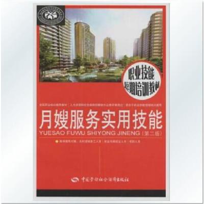 《职业技能短期培训教材 月嫂服务实用技能(第